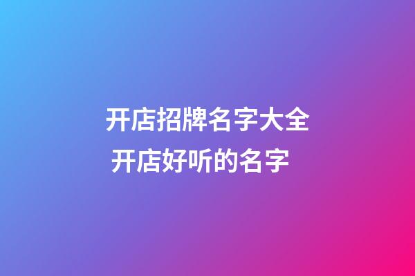 开店招牌名字大全 开店好听的名字-第1张-店铺起名-玄机派